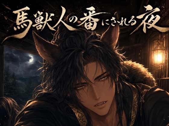 馬獣人の番にされる夜♡〜嵐の厩舎で本能が暴れ、お前だけを噛んで番う〜【獣人/本能/バイノーラル】