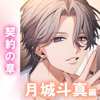 【あまS×淫語】「君の全部、食べたくなっちゃう。」穏やかチャラ淫魔とお風呂──。極上執着攻めが気持ちよすぎる。〈繋がりたい淫魔たち～契約の章～/月城斗真編〉