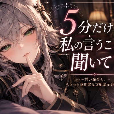 5分だけ私の言うこと聞いて～甘い命令とちょっと意地悪な支配暗示音声～