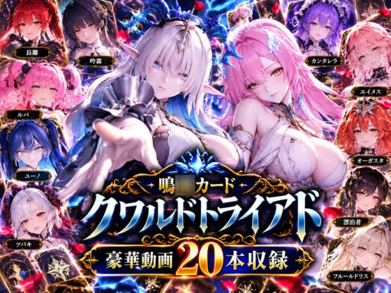 【超大作】鳴〇カードクワルドトライアド【全20動画収録】