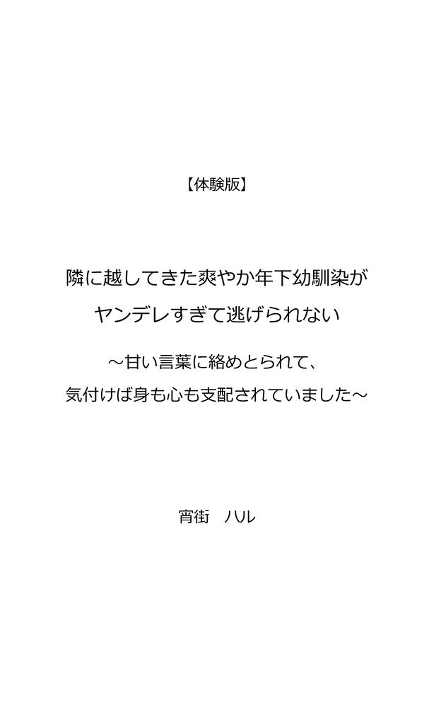 隣に越してきた爽やか年下幼馴染がヤンデレすぎて逃げられない〜甘い言葉に絡めとられて、気付けば身も心も支配されていました〜