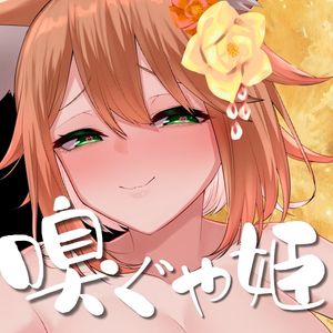 【嗅ぐや姫】すんすん♡ほぉお゛♡くっせぇ♡くっせえのじゃ♡