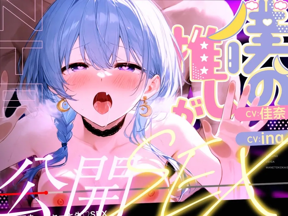 【Vtuber NTR配信】僕の推しが公開SEX