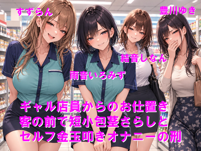 ギャル店員からのお仕置き 客の前で短小包茎さらしとセルフ金玉叩きオナニーの刑