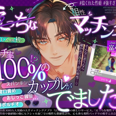【えっちな相性マッチング♡】 サービス開始初のマッチ率100%のカップルが出ました‼