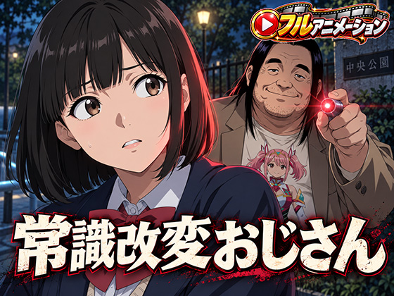 常識改変おじさん ～無垢な少女に淫語を言わせてやりたい放題エッチ！～