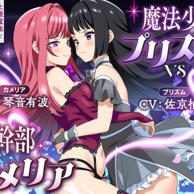 【体験版】魔法少女プリズムvs女幹部カメリア 上級魔法と女の性欲でイかせ合うマジカル・レズえっちバトル！