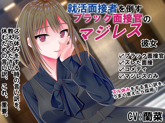 就活面接者を倒すブラック面接官のマジレス彼女