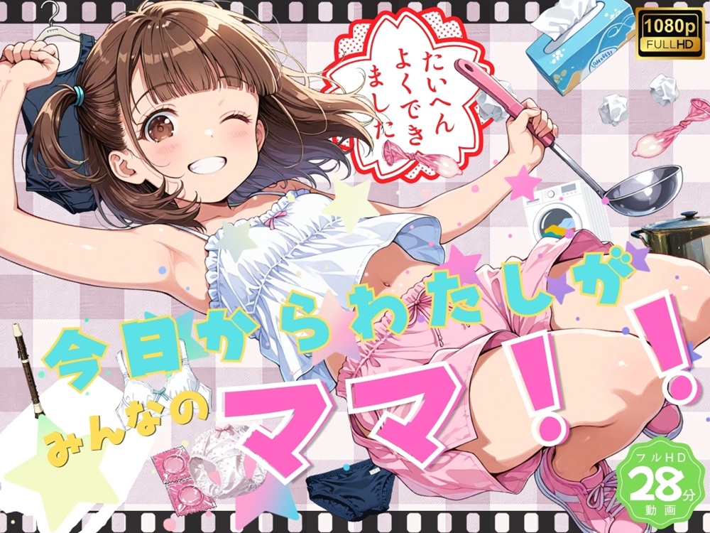今日からわたしがみんなのママ！！