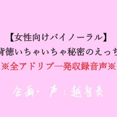 【女性向けバイノーラル】背徳いちゃいちゃ秘密のえっち【アドリブ一発収録】