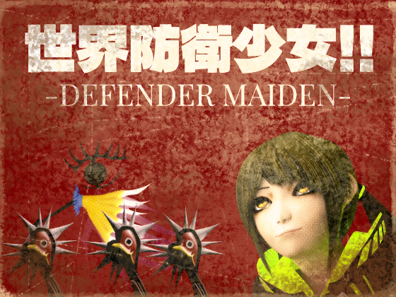 世界防衛少女!!-DEFENDER MAIDEN-
