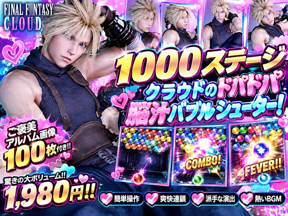 【１０００ステージ】クラウドのドパドパ脳汁バブルシューター！