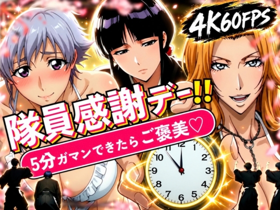 隊員感謝デー!! 副隊長たちの責めを5分ガマンできたらご褒美セックス！