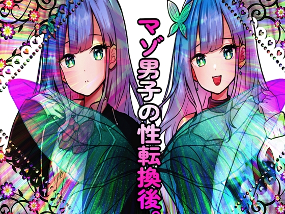 マゾ男子の性転換後。