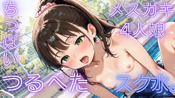 スク水仲良しメスガキ女子4人連続セックス