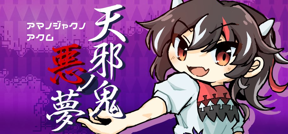 天邪鬼ノ悪夢
