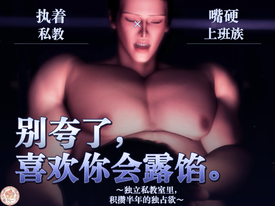 【执着私教×嘴硬上班族】别夸了，喜欢你会露馅。～独立私教室里，积攒半年的独占欲～