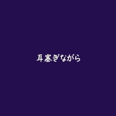 耳塞ぎながら