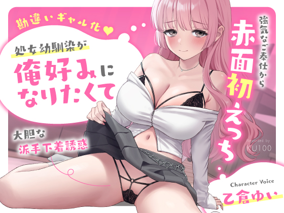 【勘違いギャル化】処女幼馴染が俺好みになりたくて大胆な派手下着誘惑～強気なご奉仕から赤面初えっち～