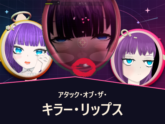 アタック・オブ・ザ・キラー・リップス