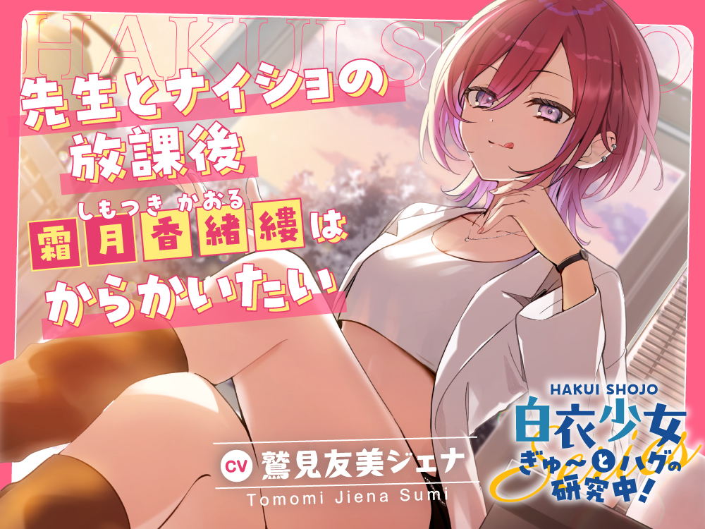白衣少女『ぎゅ〜とハグの研究中！』シリーズ〜先生とナイショの放課後、霜月 香緒縷はからかいたい～【CV.鷲見友美ジェナ】