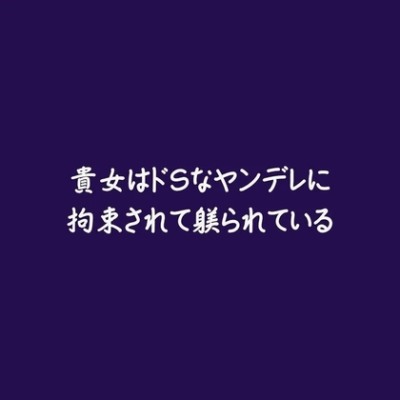 貴女はドSなヤンデレに拘束されて躾られている（試用版）