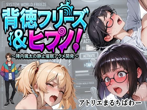 背徳フリーズ＆ヒプノ陣内颯太の静止催眠アクメ開発