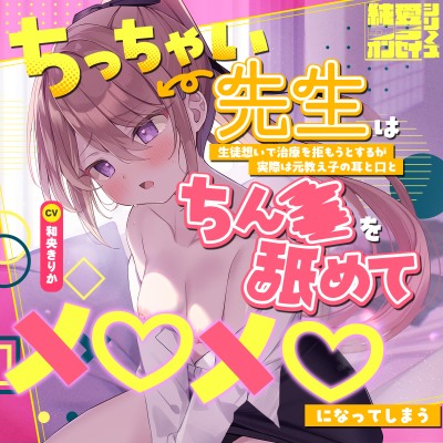 らぶえこー! ちっちゃい先生は生徒想いで治療を拒もうとするが実際は元教え子の耳と口とちんぽを舐めてメロメロになってしまう