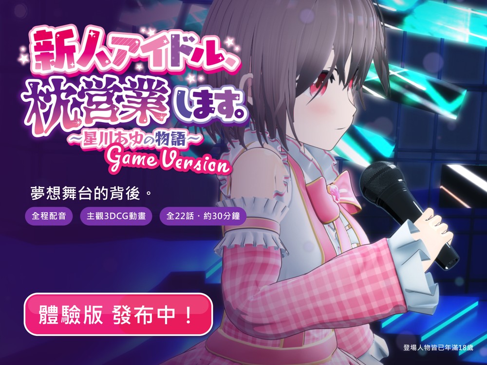 新人偶像枕營業。～星川AYU之物語～ Game Version