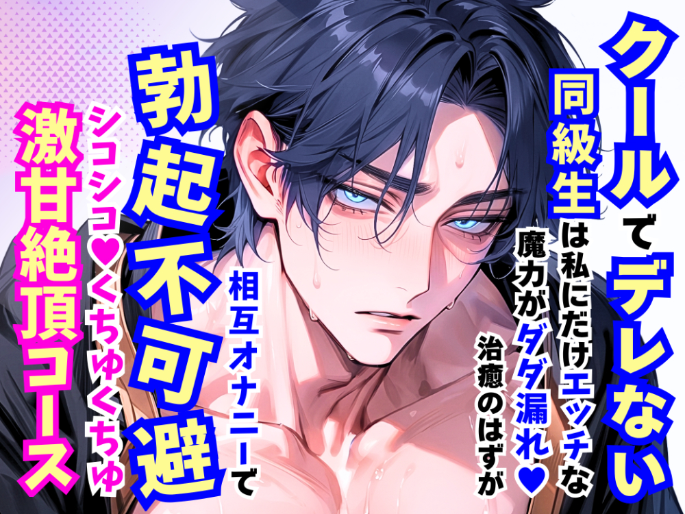 クールでデレない同級生は私にだけエッチな魔力がダダ漏れ♡治癒のはずが相互オナニーで勃起不可避シコシコくちゅくちゅ激甘絶頂コース