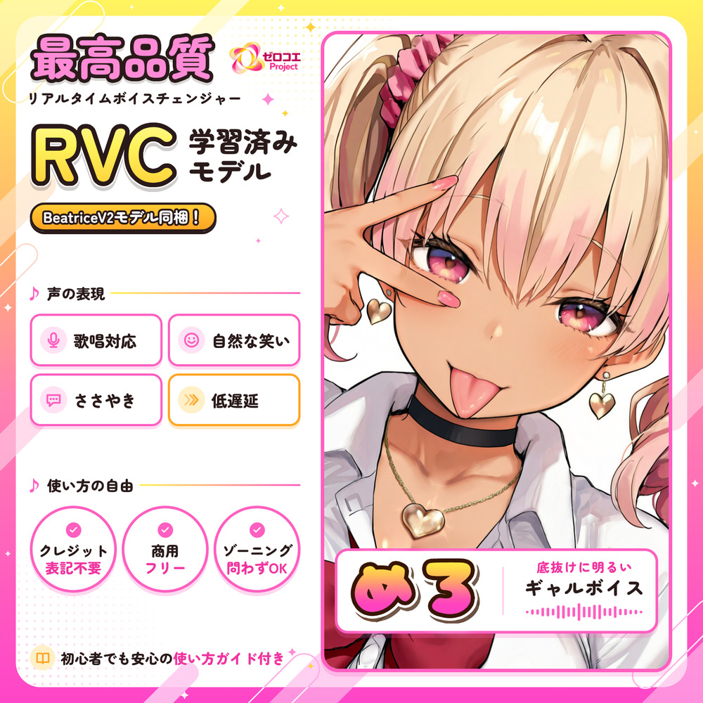 AIギャルボイスチェンジャー『めろ』RVCv2&amp;BeatriceV2学習済みモデル【モデル+エディタ同梱】EN・ESP・中文・한국어
