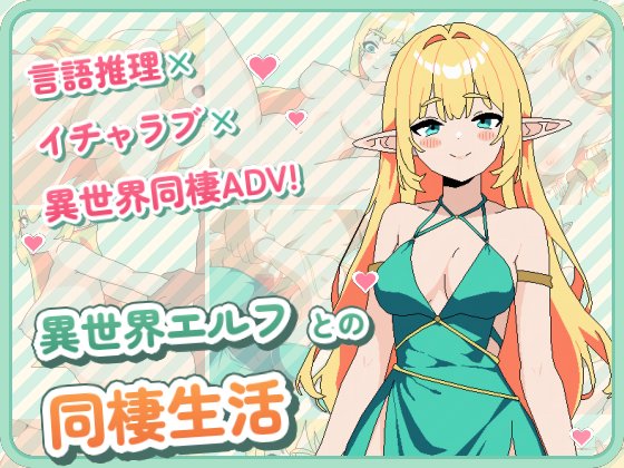 異世界エルフとの同棲生活