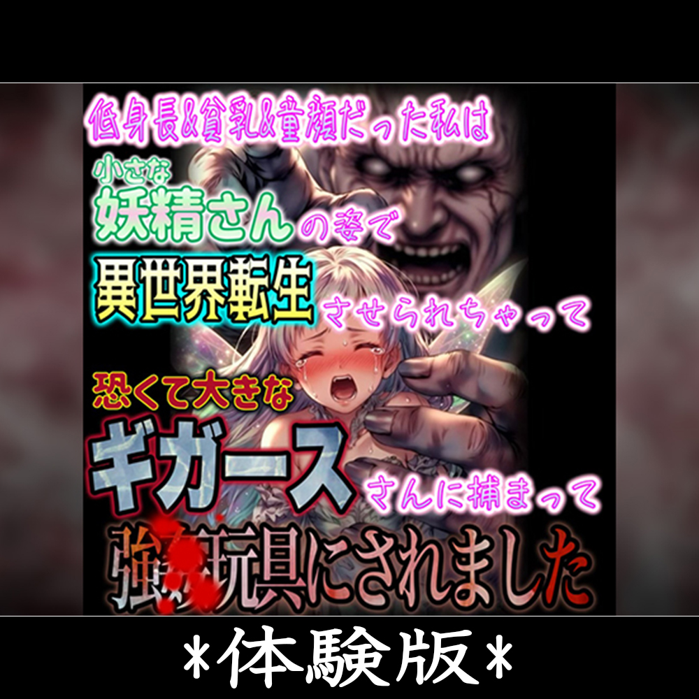 低身長&amp;貧乳&amp;童顔だった私は小さな妖精さんの姿で異世界転生させられちゃって恐くて大きなギガースさんに捕まって強▲玩具にされちゃいました…。