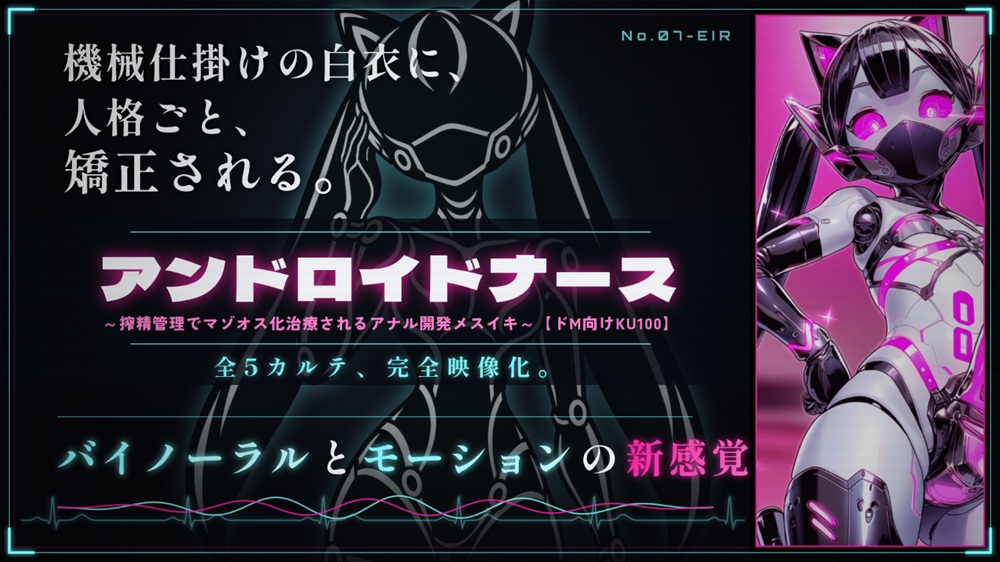 【51分 モーション映像化】アンドロイドナース～搾精管理でマゾオス化治療されるアナル開発メスイキ～