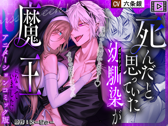 【アニメーションコミック版】死んだと思っていた幼馴染が魔王になっていました。