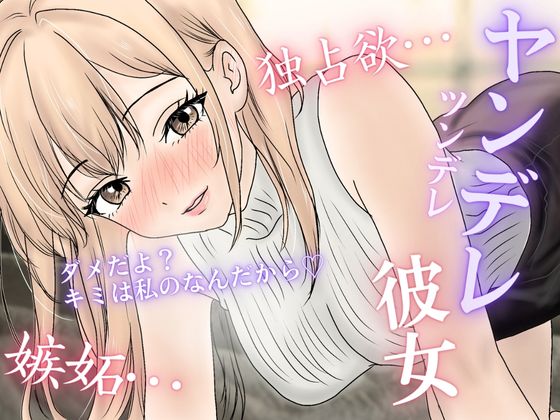独占欲が隠せないヤンデレ彼女とのいちゃ甘ライフ