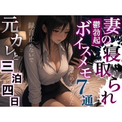 【NTR報告で鬱勃起】出張中の妻から届く7通のボイスメモ～元カレと過ごした三泊四日の全記録～＜バイノーラル＞