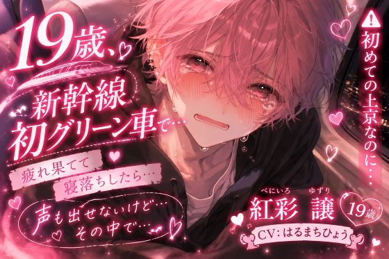 ⚠︎初めての上京なのに…【アナル初童卒列車】【19歳新幹線初グリーン車レイプ】※弱男性受け《寝落ちしたらパーサーに無茶苦茶に犯され》声も出せない中で全てを卒業