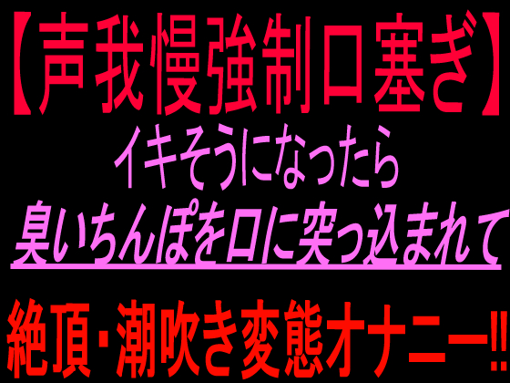 【声我慢強制口塞ぎ】イキそうになったら臭いちんぽを口に突っ込まれて絶頂・潮吹き変態オナニー‼︎