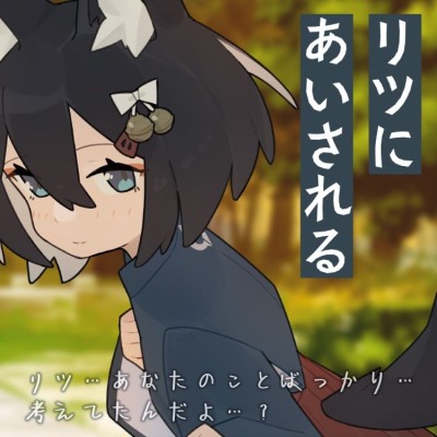 【体験版】きつねのリツにあいされる