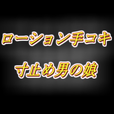 めてろんさんとハロウィンイチャイチャ！～小悪魔意地悪ローション手コキ寸止め～