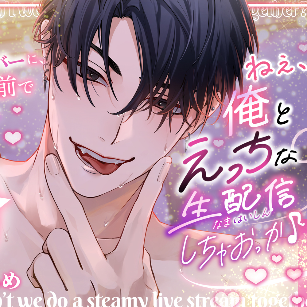 「ねぇ、俺とえっちな生配信しちゃおっか?」推しのライバーにトロ甘クリ責めで潮吹かされて♡あ〜あ、また足ピンってなってる♡【公開羞恥で快楽堕ち♡】
