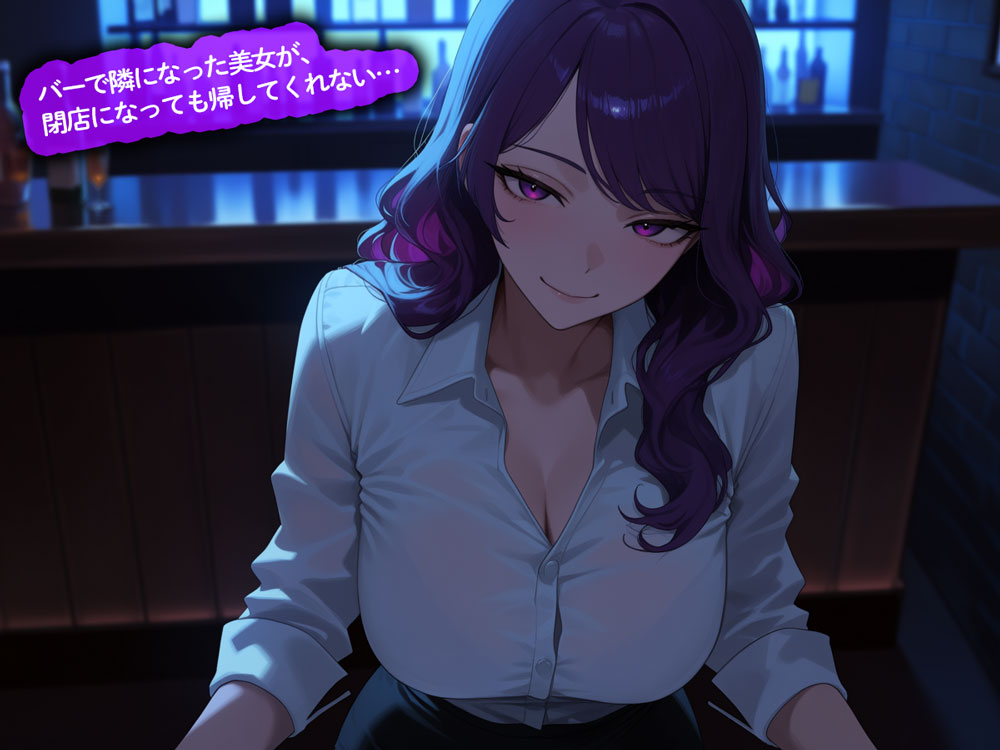 【百合】バーで隣になった美女が、閉店になっても帰してくれない…