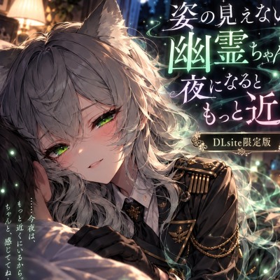 姿の見えない幽霊ちゃんは、夜になるともっと近い。sample