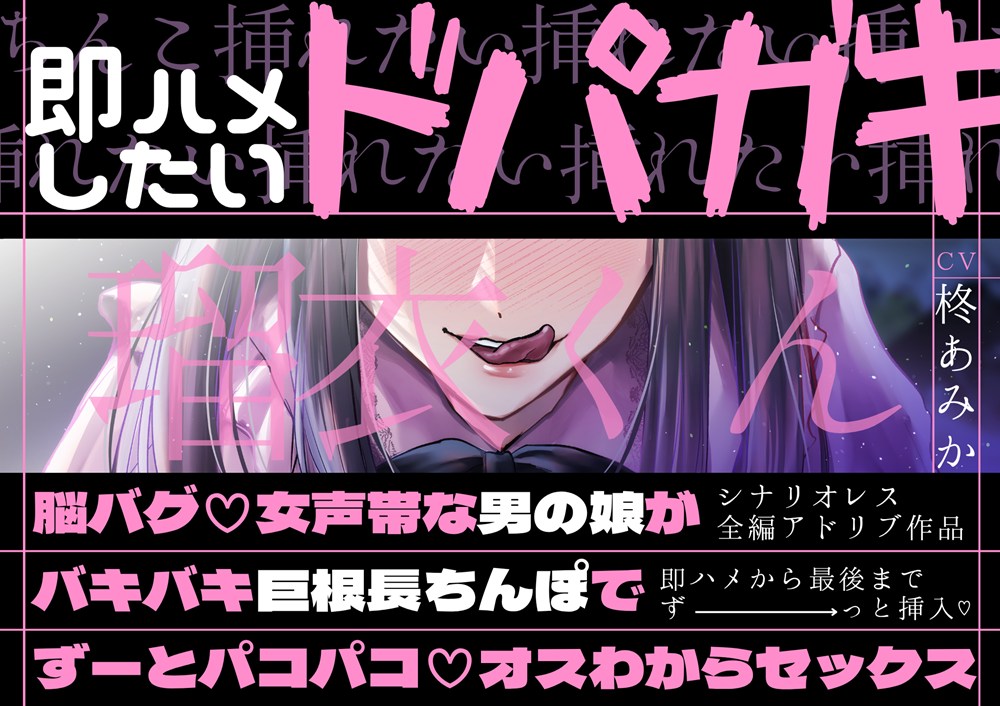 【即ハメから最後までずーと挿入】即ハメしたいドパガキ瑠衣くん～脳バグ♡女声帯な男の娘バキバキ巨根長ちんぽでずーとパコパコ♡オスわからセックス～【シナリオレス】