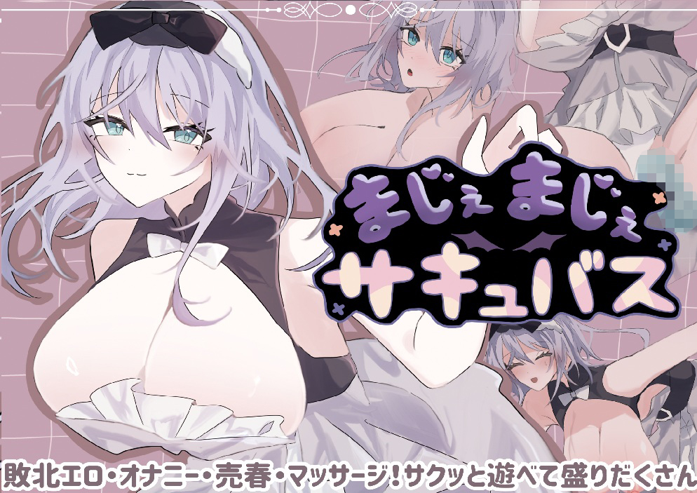 まじぇまじぇサキュバス