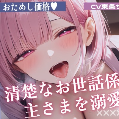【耳舐めオナサポ】清楚なお世話係が主さまを溺愛 密着囁きとたっぷり耳舐めで甘くご奉仕《お試し価格》