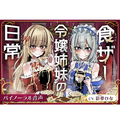 食ザー令嬢姉妹の日常
