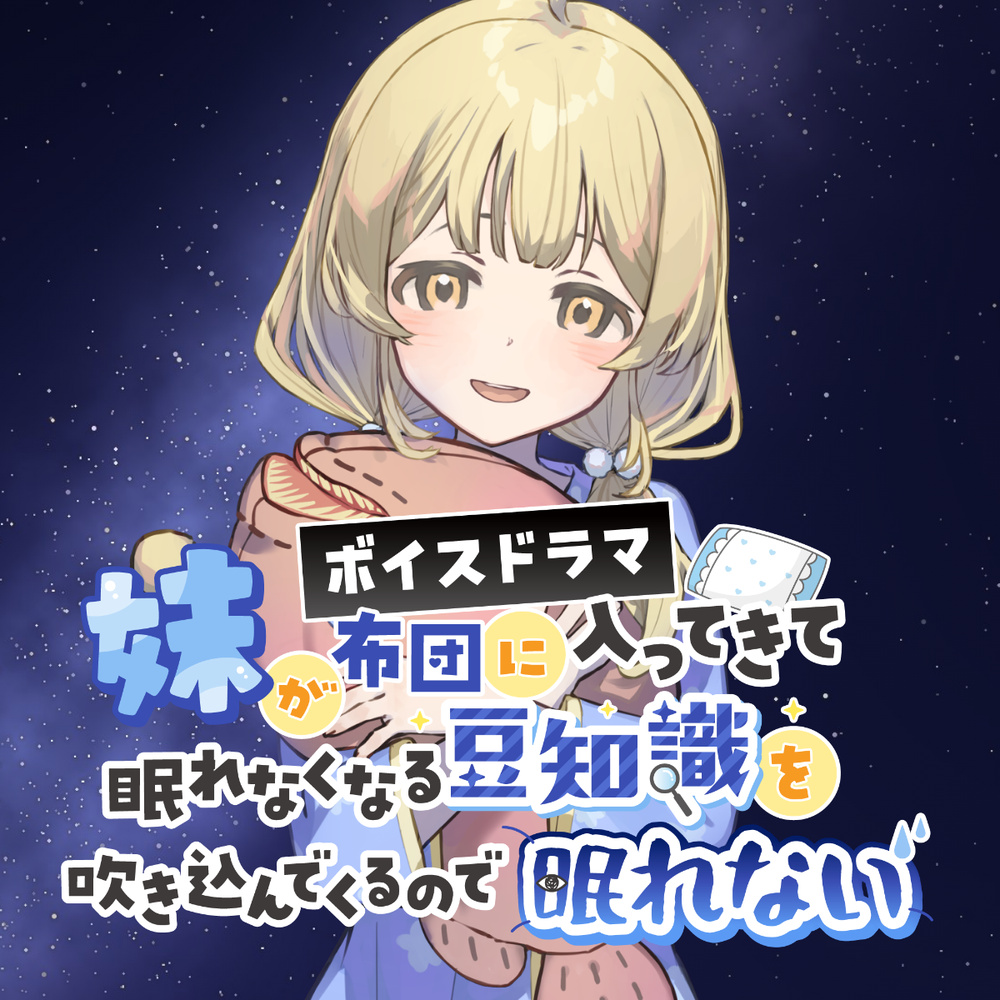 妹が布団に入ってきて眠れなくなる豆知識を吹き込んでくるので眠れない