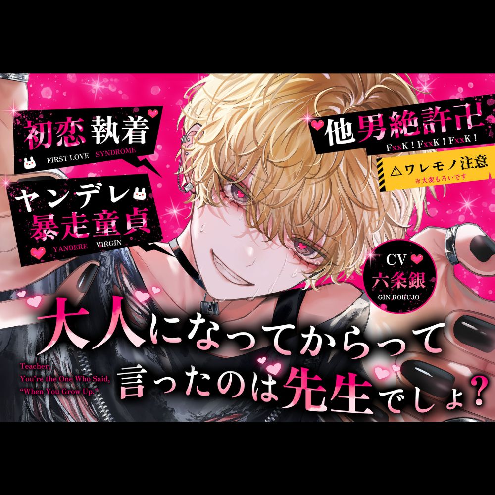 ※ワレモノ注意※大人になってからって言ったのは先生でしょ?♡元教え子の瑠依君は、初恋拗らせあなたを絶～ッ対逃がさないヤンデレ溺愛モンスターになりました♡